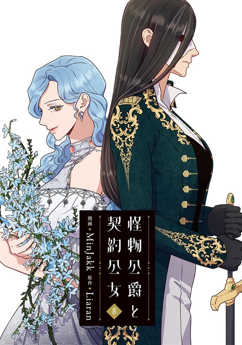 怪物公爵と契約公女　８