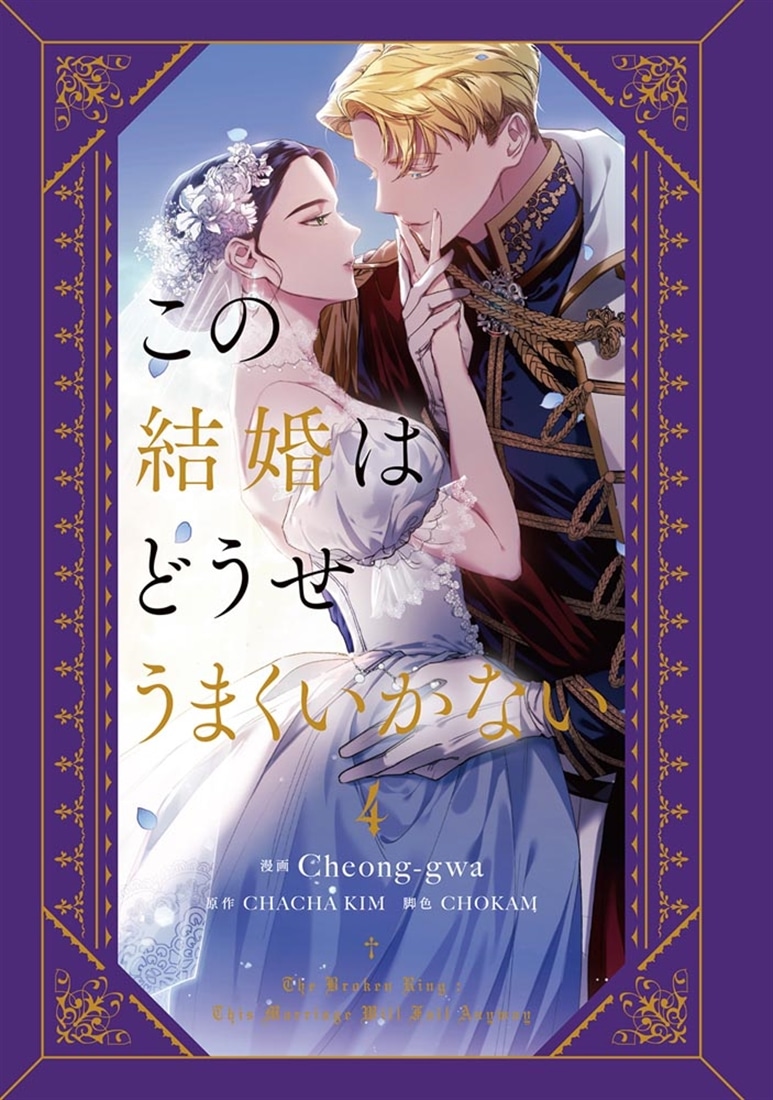 この結婚はどうせうまくいかない　４