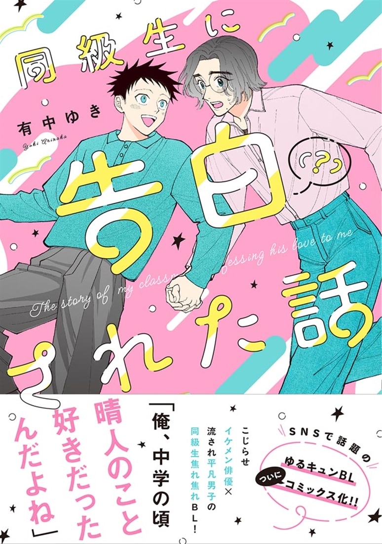 同級生に告白（？）された話