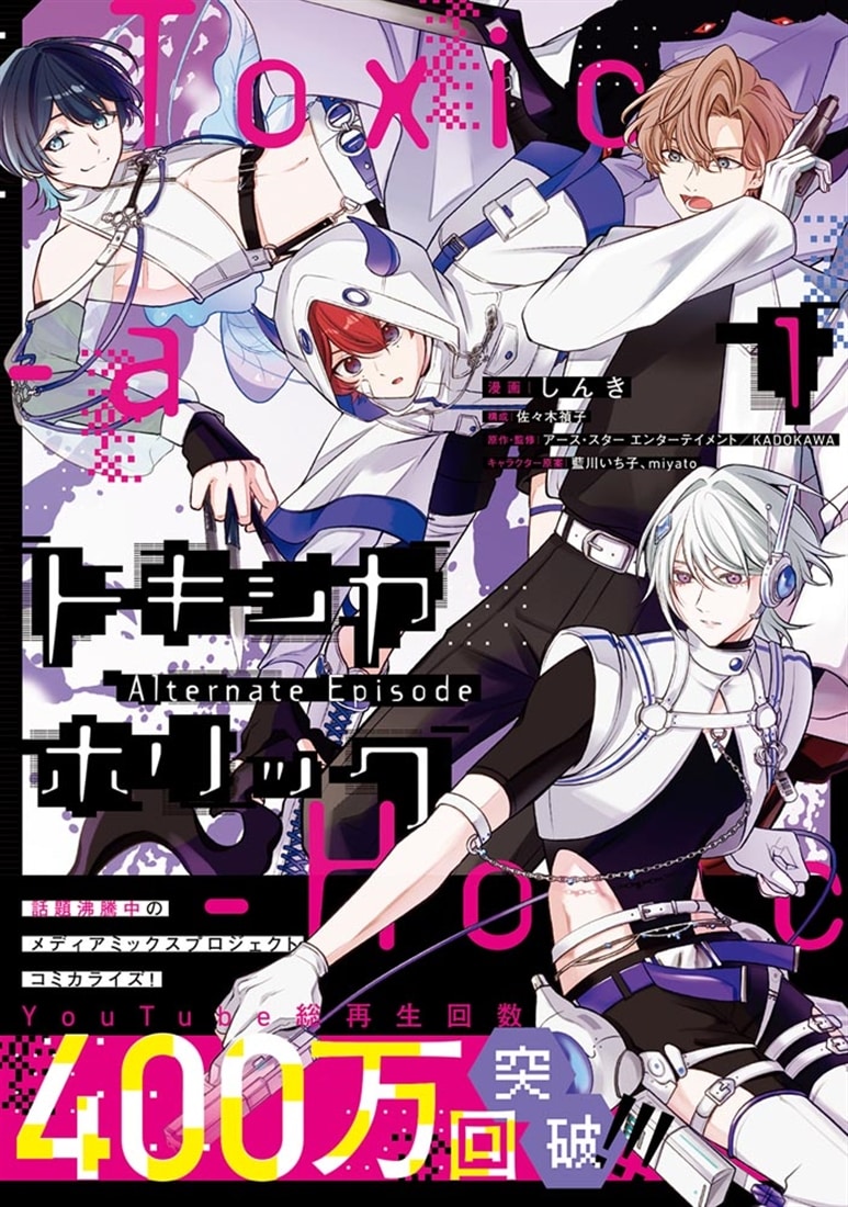 Toxic-a-Holic トキシカホリック Alternate Episode　1