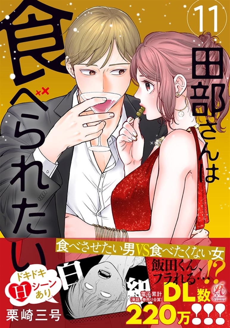 田部さんは食べられたい　11