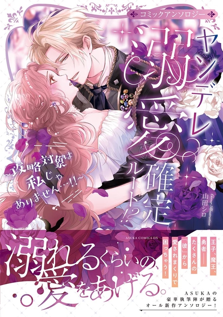 ヤンデレ溺愛確定ルート！？ ～攻略対象は私じゃありません…！！～ コミックアンソロジー