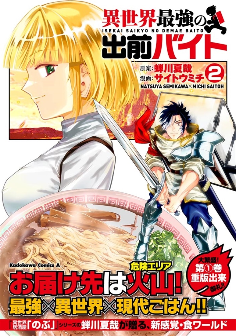 異世界最強の出前バイト　（２）