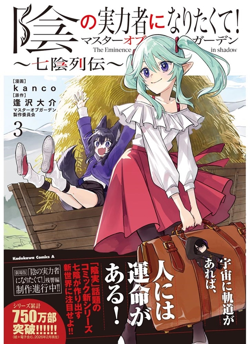陰の実力者になりたくて！マスターオブガーデン～七陰列伝～（３）