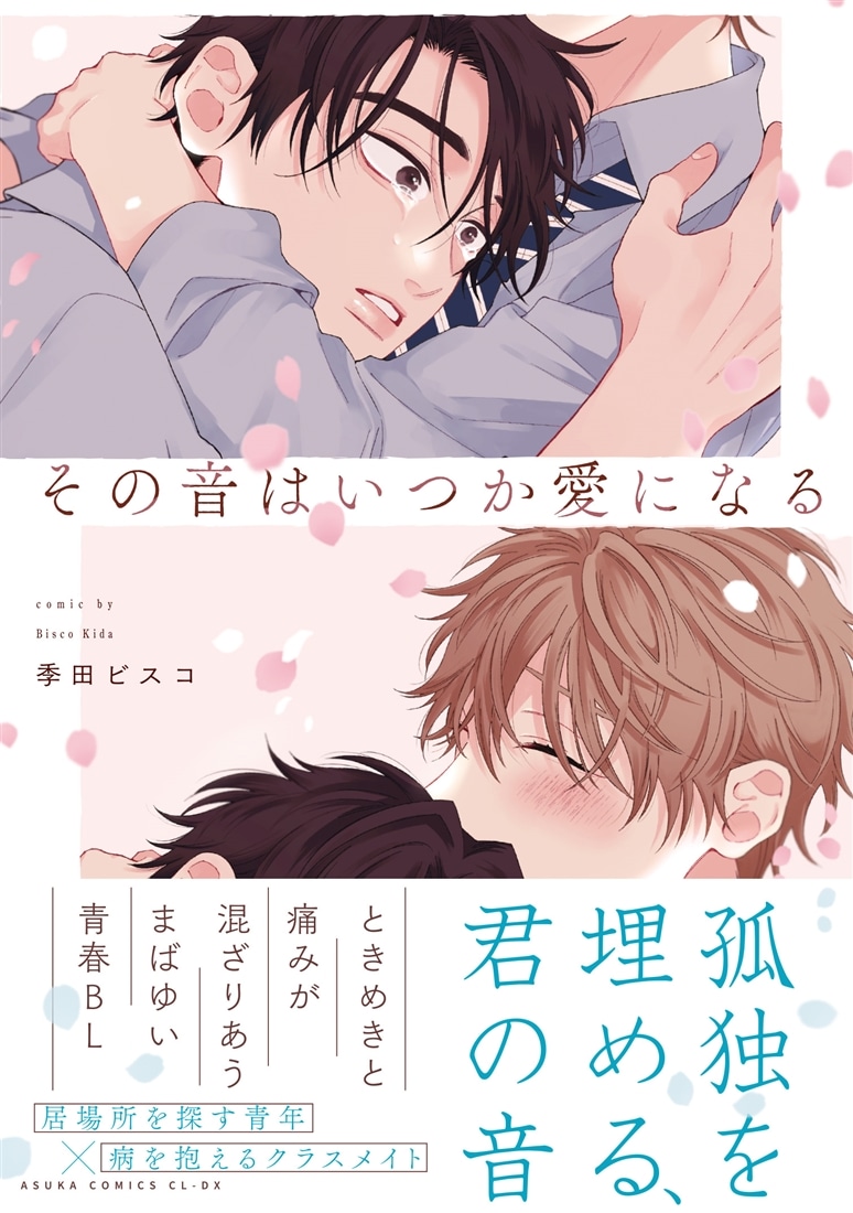 その音はいつか愛になる