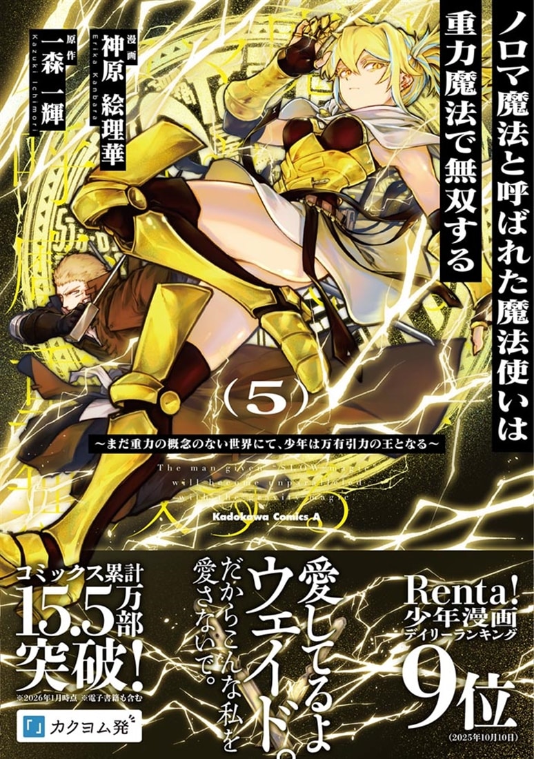 ノロマ魔法と呼ばれた魔法使いは重力魔法で無双する　～まだ重力の概念のない世界にて、少年は万有引力の王となる～ ５