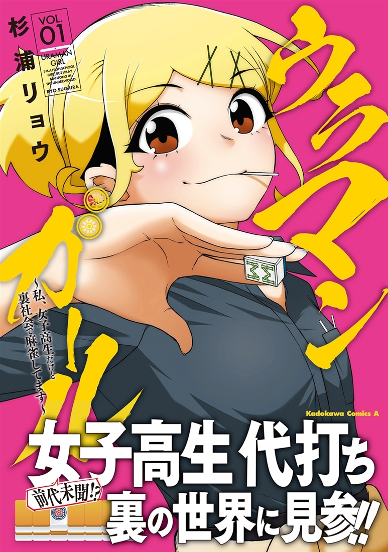 ウラマンガール ～私、女子高生だけど裏社会で麻雀してます～（1）