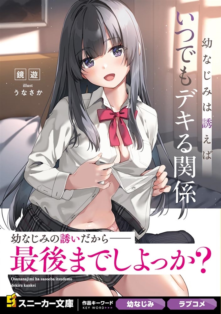 幼なじみは誘えばいつでもデキる関係