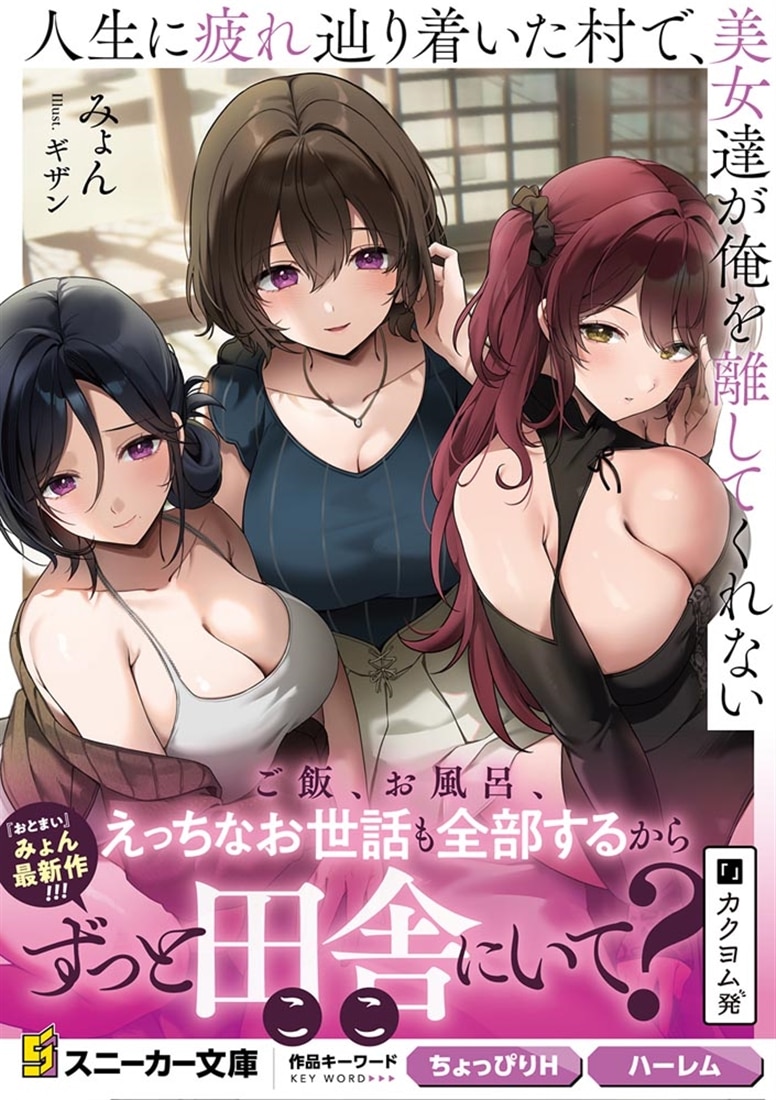 人生に疲れ辿り着いた村で、美女達が俺を離してくれない