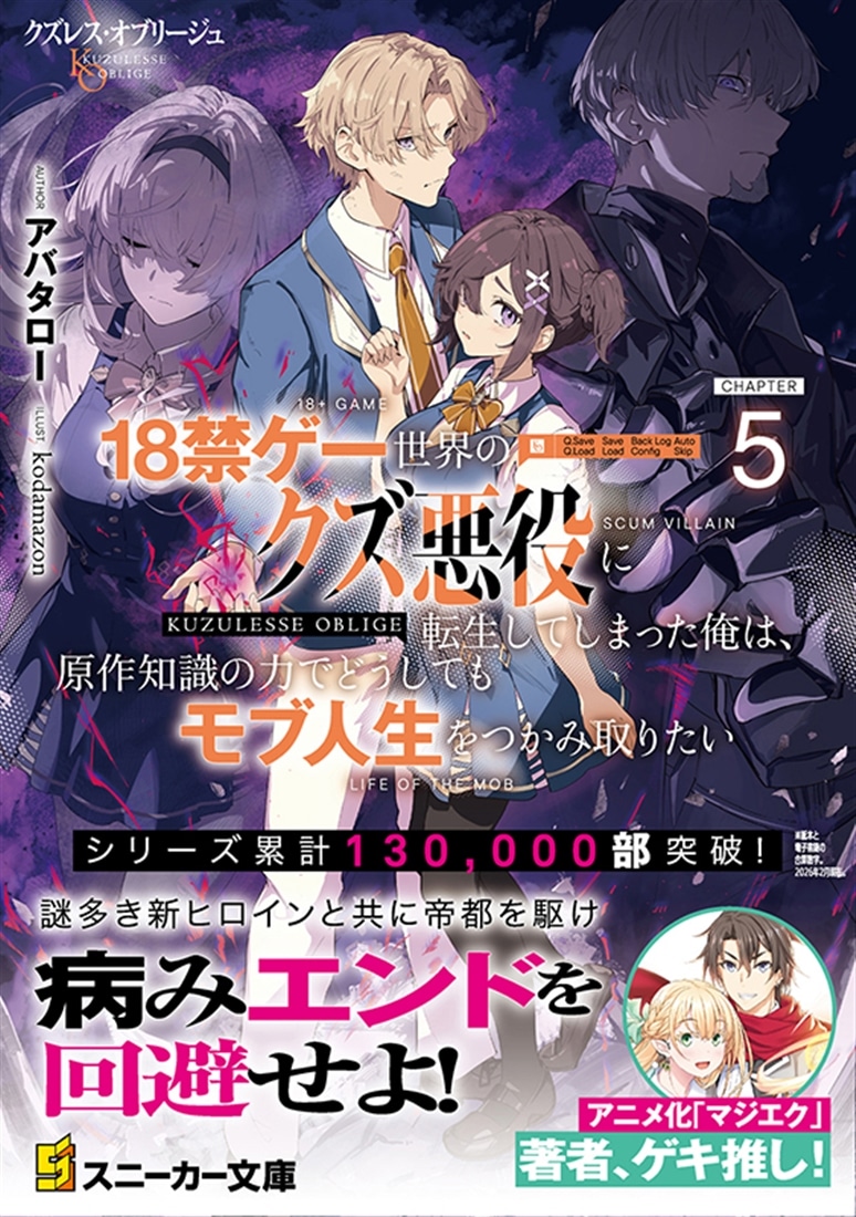クズレス・オブリージュ５ 18禁ゲー世界のクズ悪役に転生してしまった俺は、原作知識の力でどうしてもモブ人生をつかみ取りたい