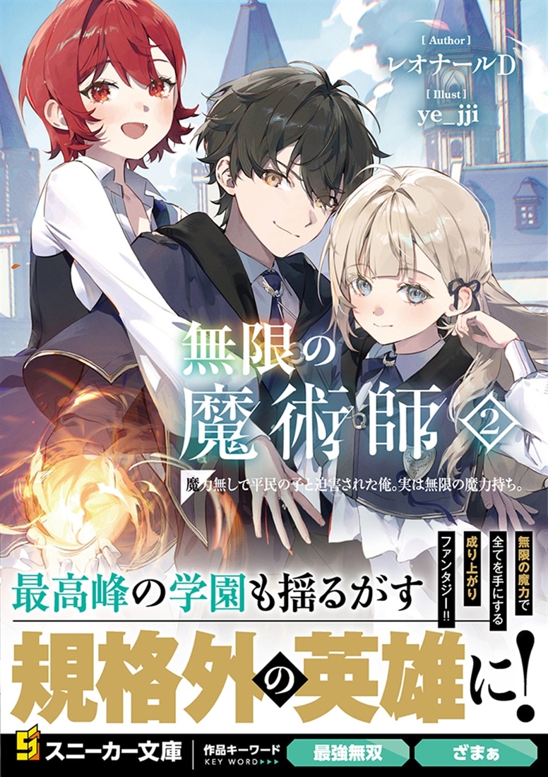 無限の魔術師２ 魔力無しで平民の子と迫害された俺。実は無限の魔力持ち。