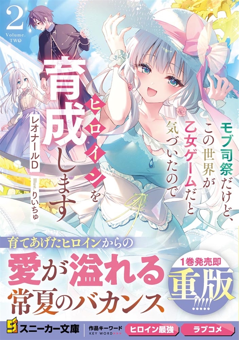 モブ司祭だけど、この世界が乙女ゲームだと気づいたのでヒロインを育成します２