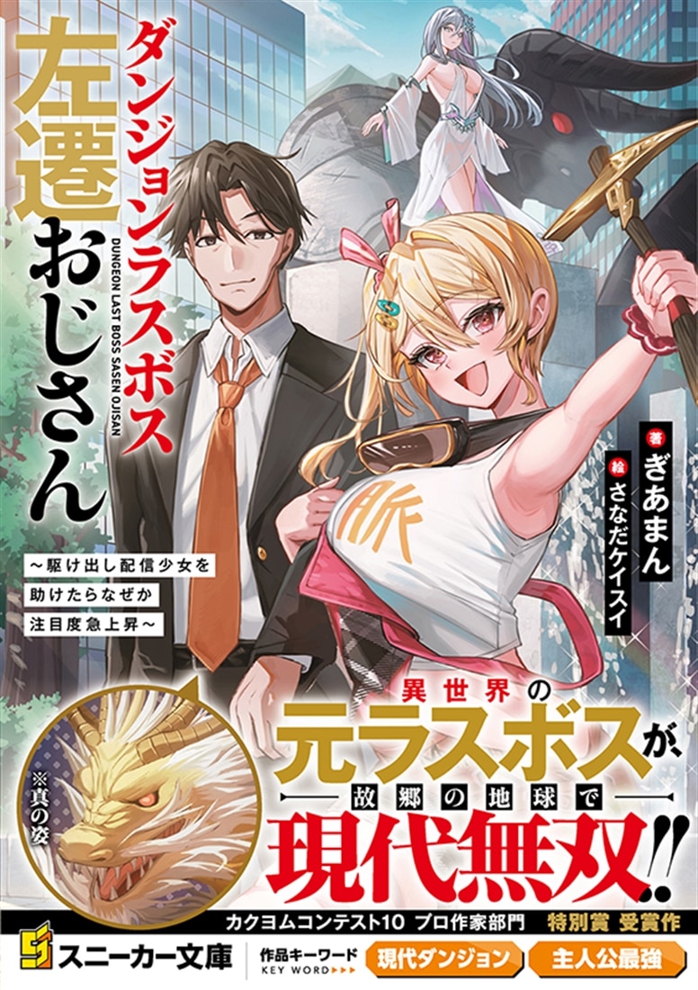 ダンジョンラスボス左遷おじさん ～駆け出し配信少女を助けたらなぜか注目度急上昇～