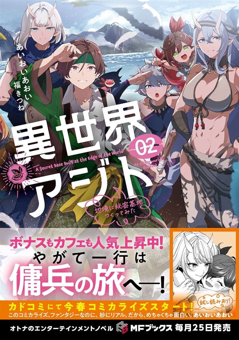 異世界アジト２ 辺境に秘密基地つくってみた