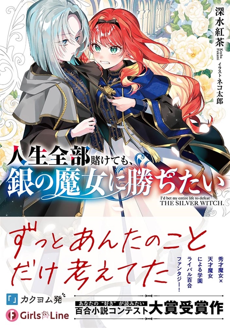 人生全部賭けても、銀の魔女に勝ちたい