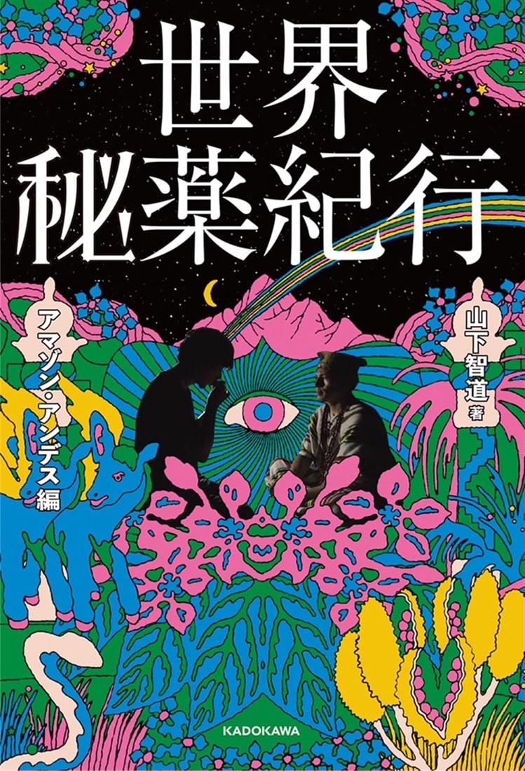 世界秘薬紀行 アマゾン・アンデス編