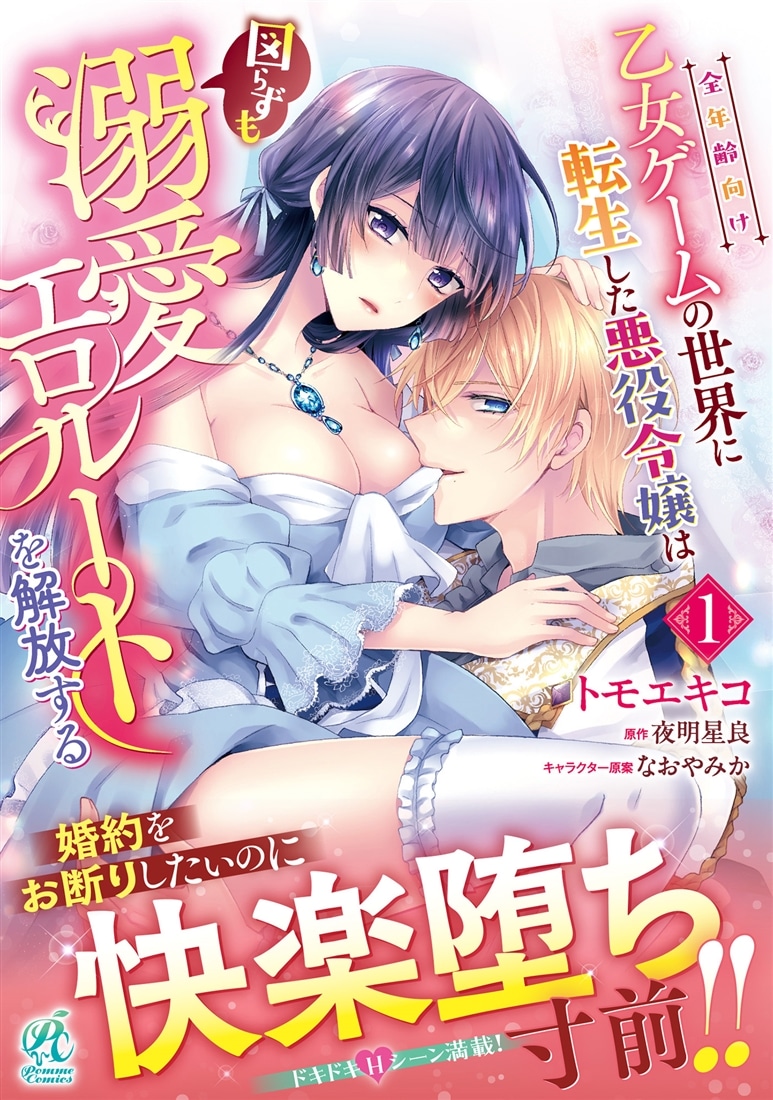 全年齢向け乙女ゲームの世界に転生した悪役令嬢は図らずも溺愛エロルートを解放する 1