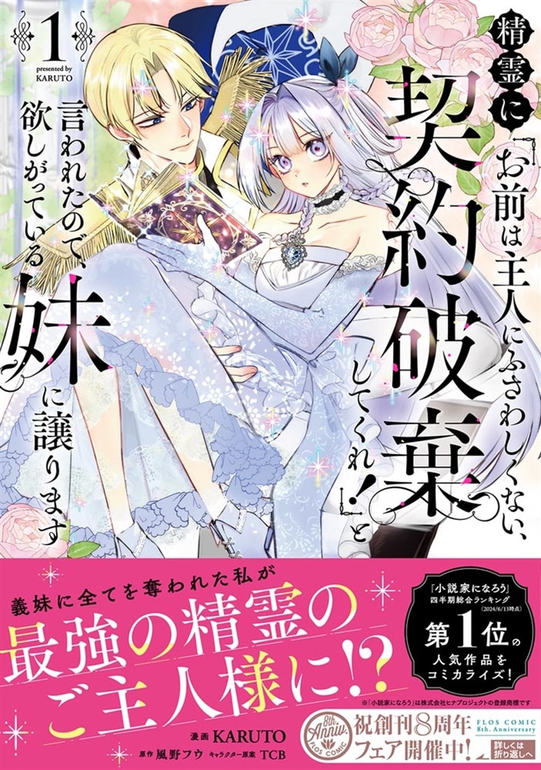 精霊に「お前は主人にふさわしくない、契約破棄してくれ！」と言われたので、欲しがっている妹に譲ります１