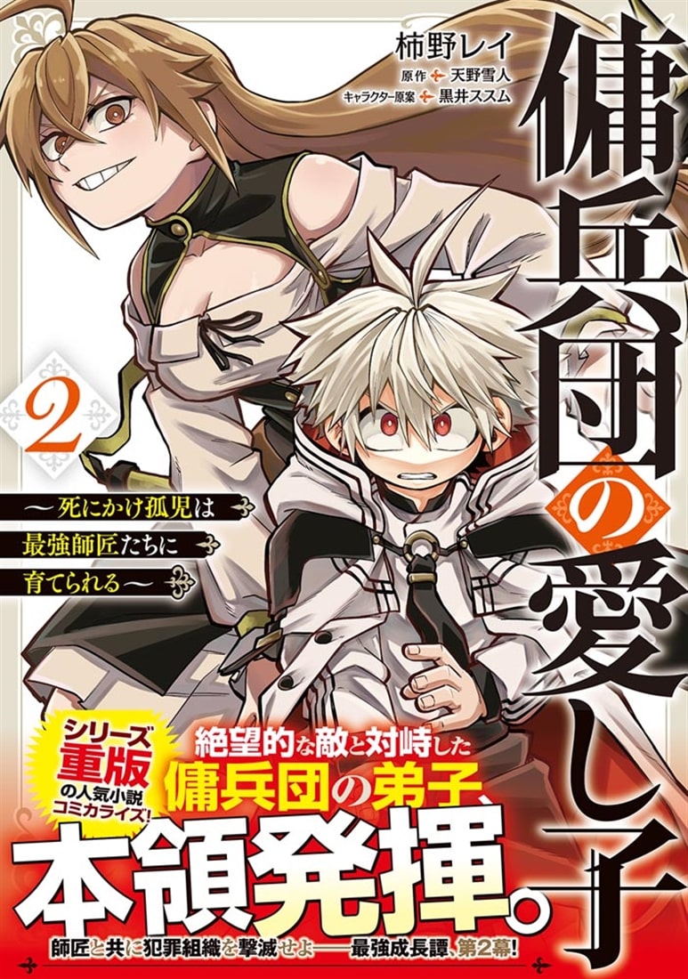 傭兵団の愛し子 ～死にかけ孤児は最強師匠たちに育てられる～ ２