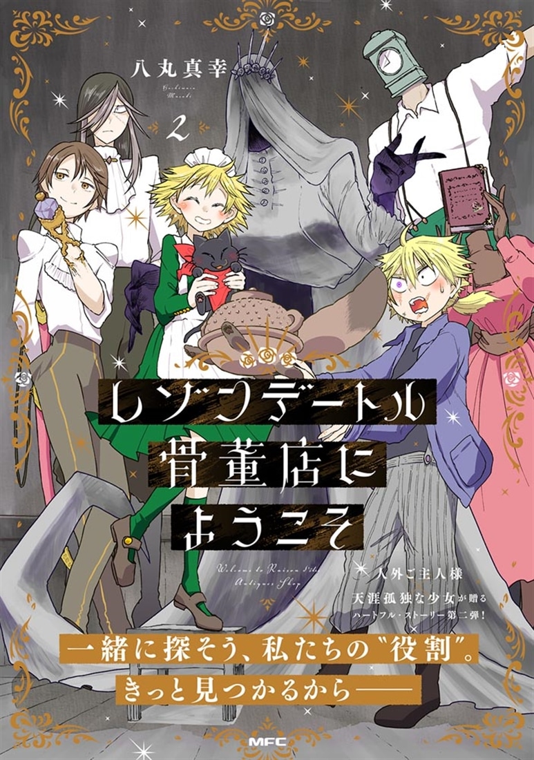 レゾンデートル骨董店にようこそ　２