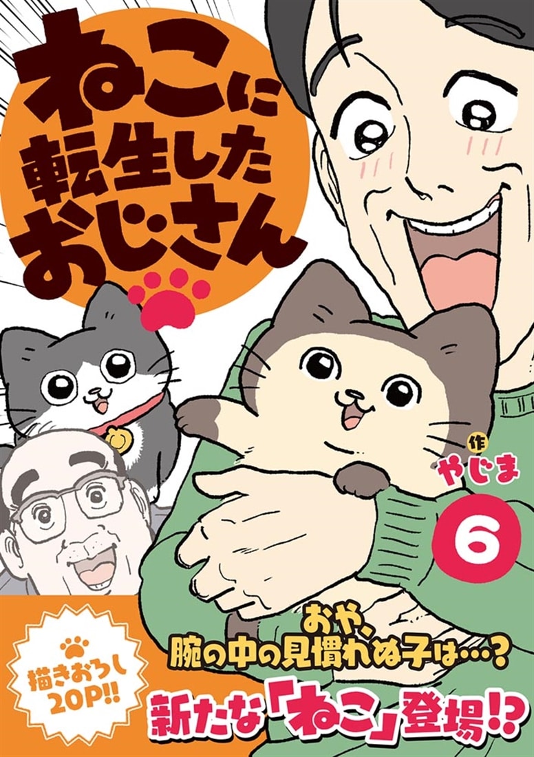 ねこに転生したおじさん　6