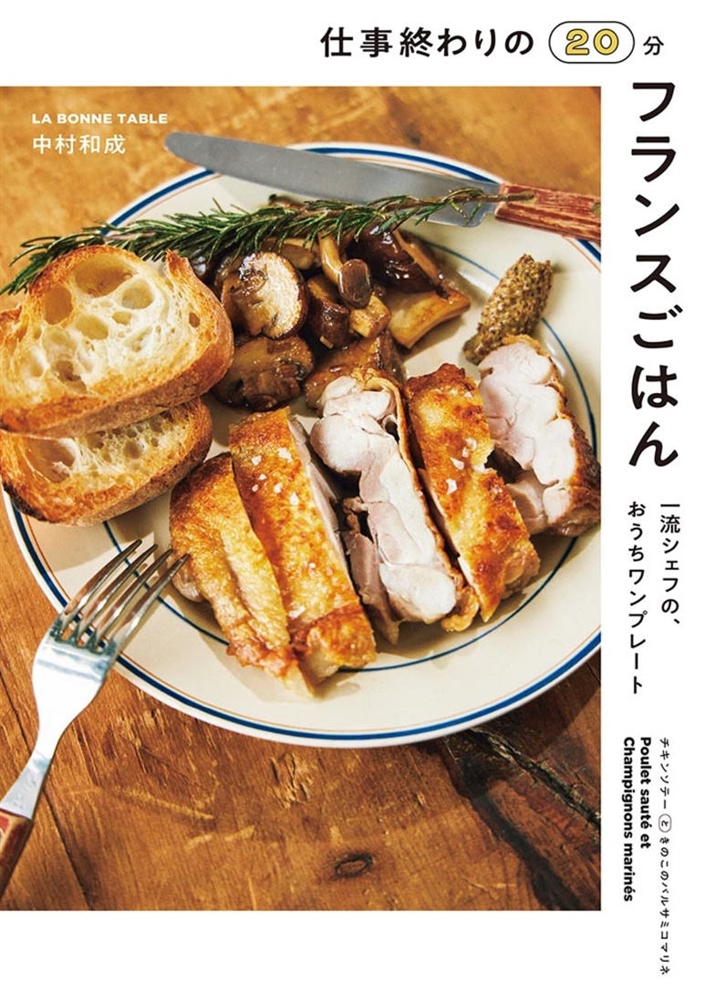 仕事終わりの20分フランスごはん 一流シェフの、おうちワンプレート