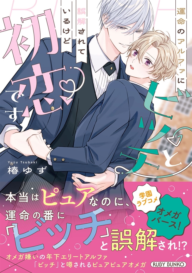 運命のアルファにビッチと誤解されているけど初恋です