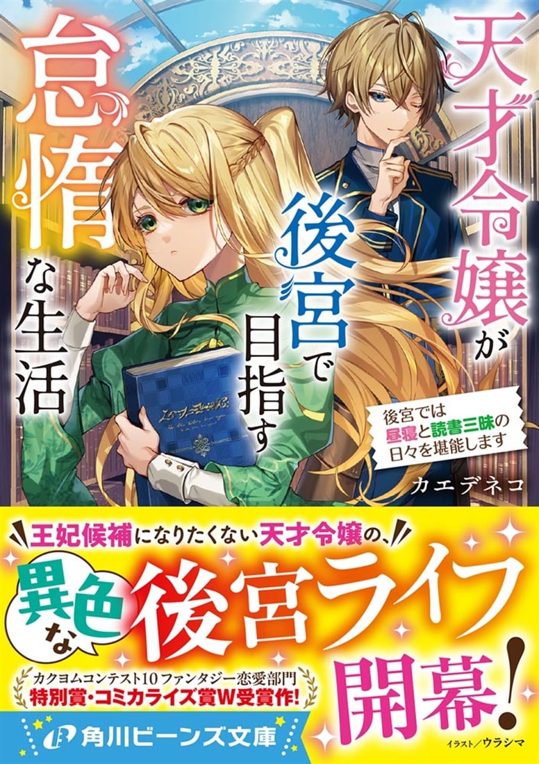 天才令嬢が後宮で目指す怠惰な生活 後宮では昼寝と読書三昧の日々を堪能します