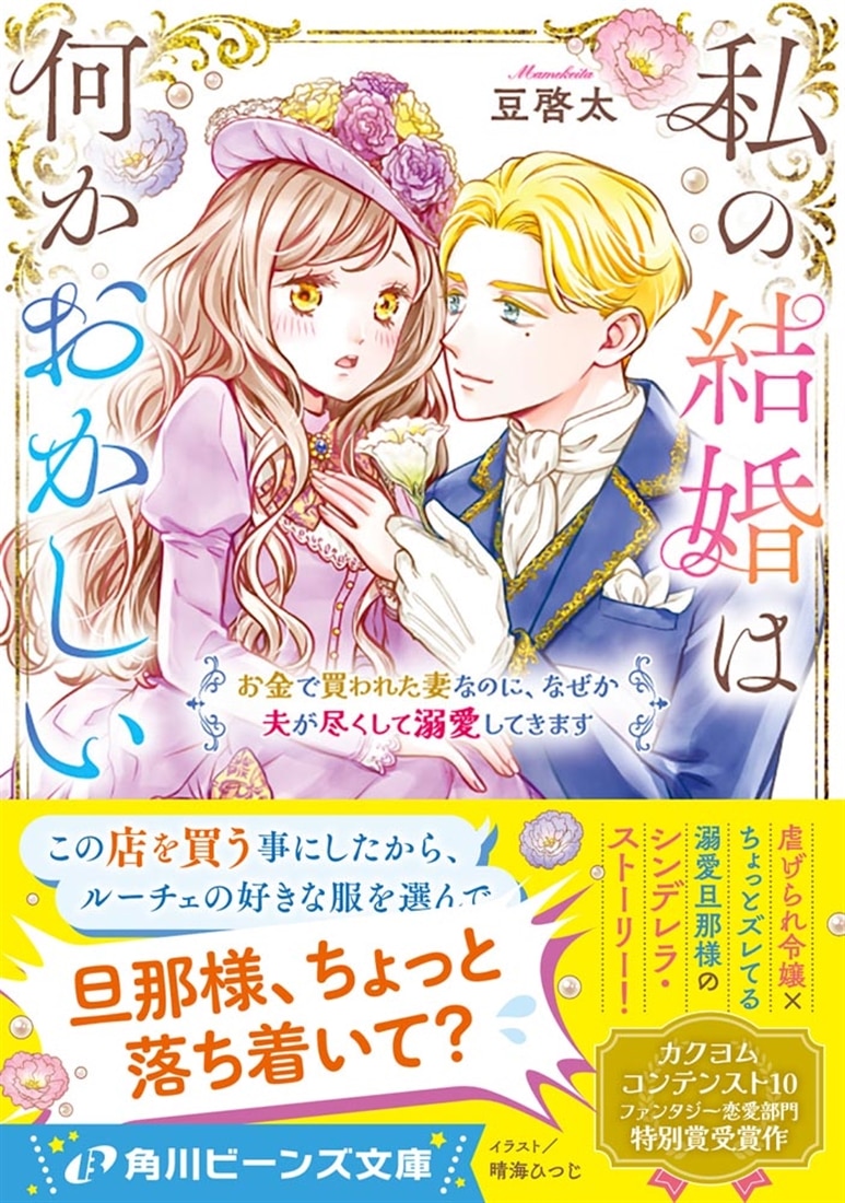私の結婚は何かおかしい お金で買われた妻なのに、なぜか夫が尽くして溺愛してきます