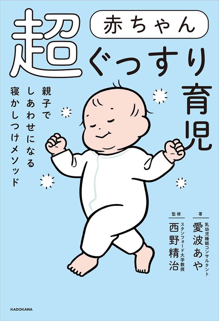 赤ちゃん超ぐっすり育児 親子でしあわせになる寝かしつけメソッド