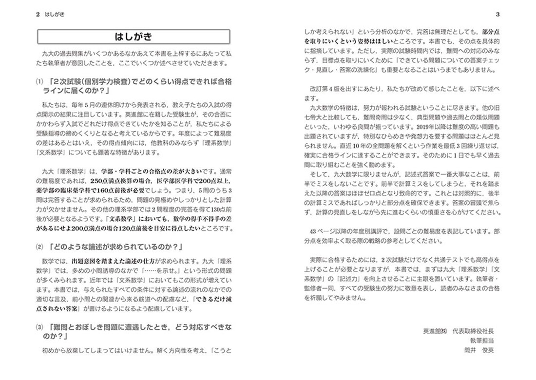 改訂第４版　世界一わかりやすい　九大の数学 理系数学＋文系数学の前期日程１７か年