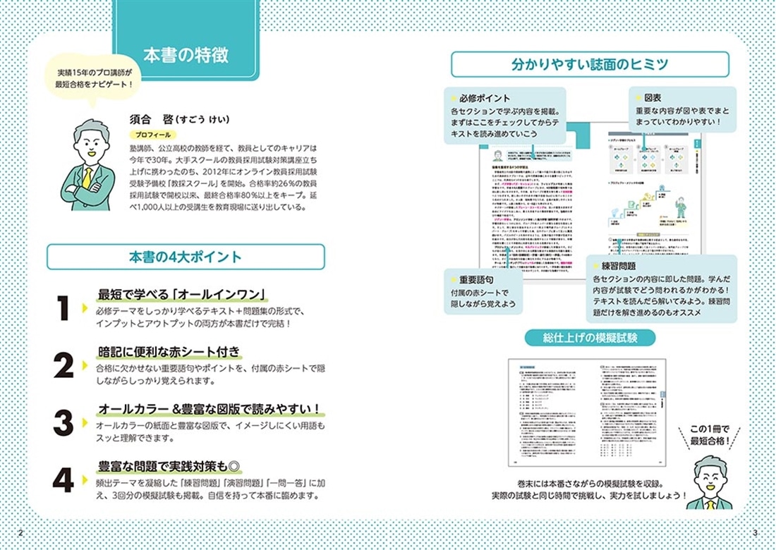 出るとこだけ！　須合啓の教員採用試験　教職教養テキスト＆問題集　2028年度版