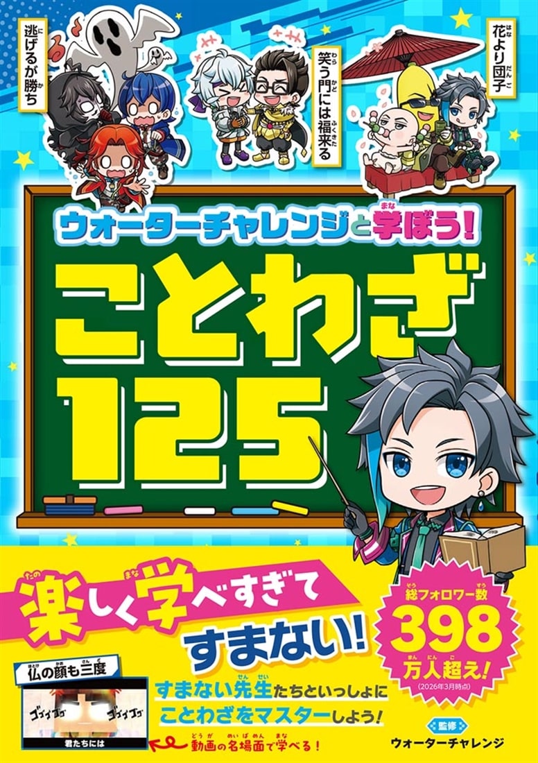 ウォーターチャレンジと学ぼう！　ことわざ125