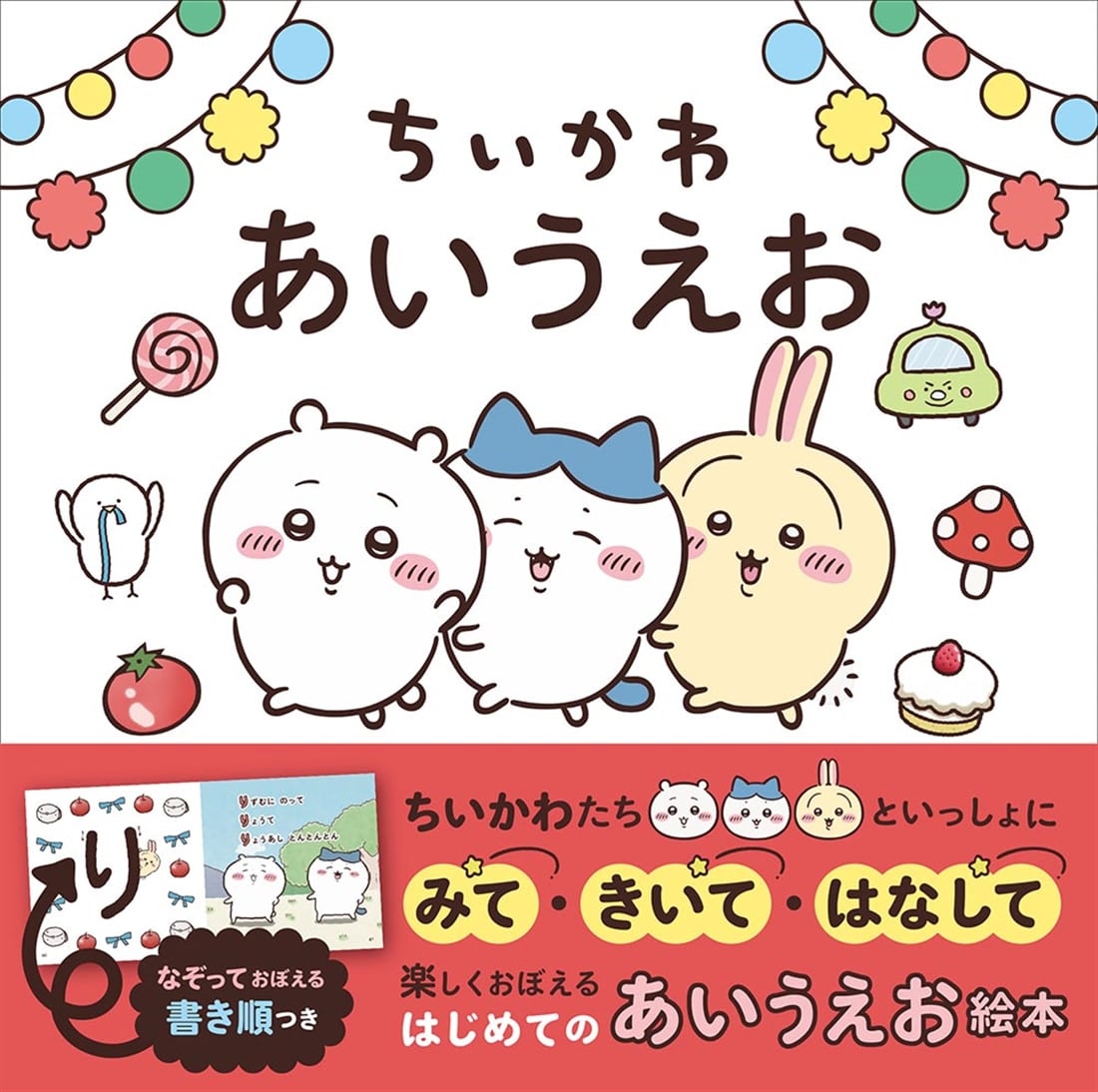 ちいかわ あいうえお