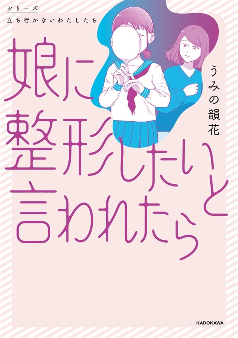 娘に整形したいと言われたら