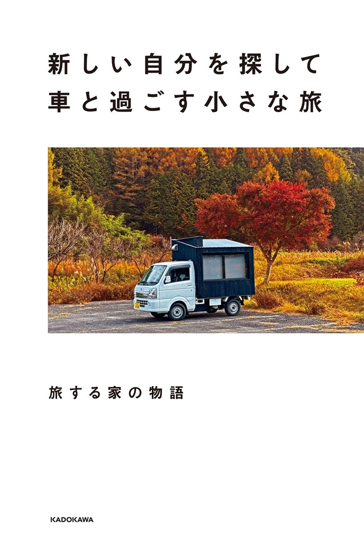 新しい自分を探して車と過ごす小さな旅