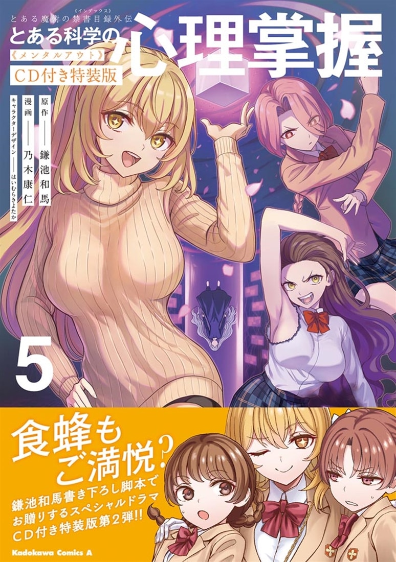 とある魔術の禁書目録外伝 とある科学の心理掌握（5）ＣＤ付き特装版