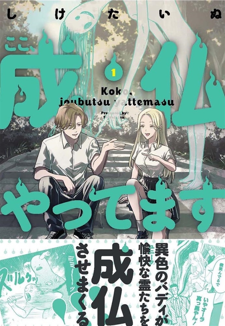 ここ、成仏やってます　1