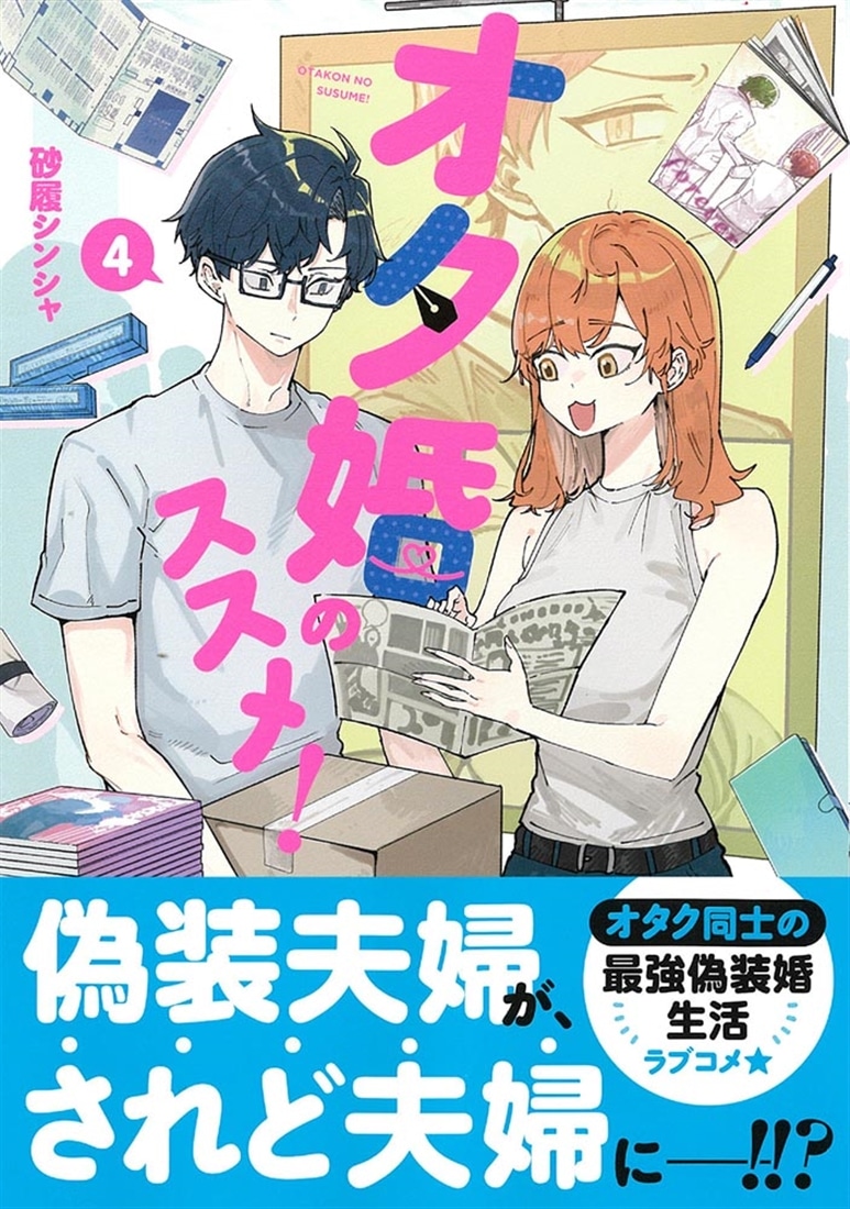 オタ婚のススメ！　4