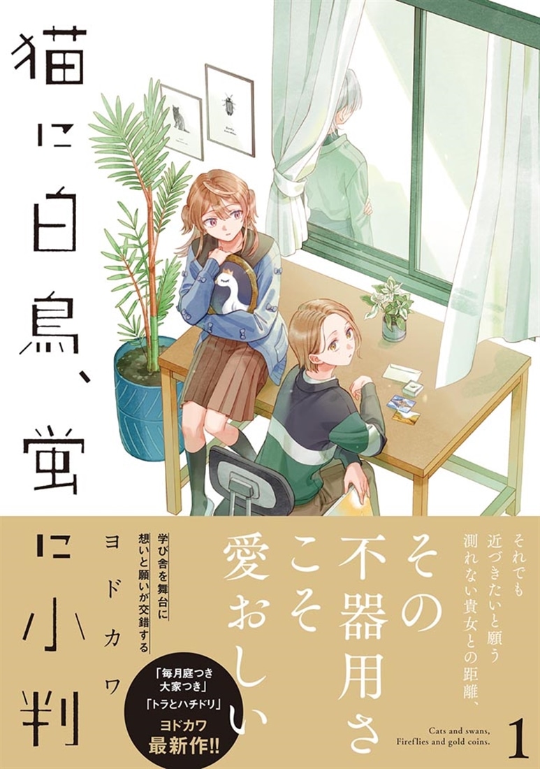 猫に白鳥、蛍に小判（1）