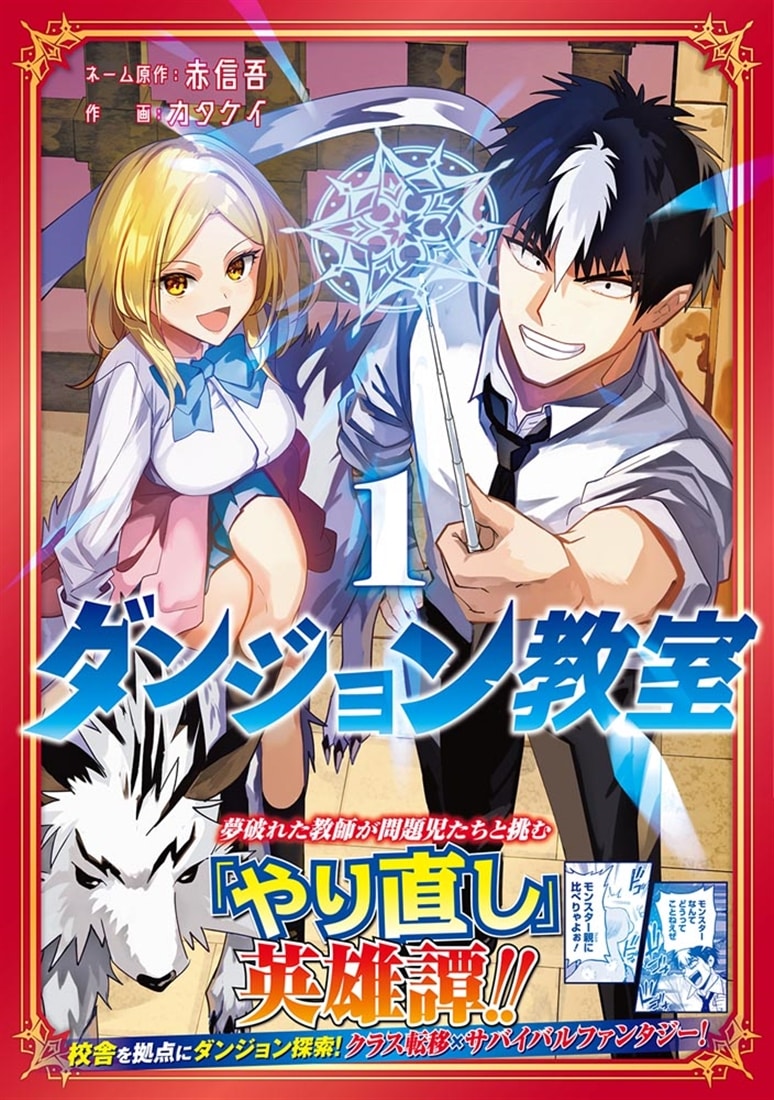 ダンジョン教室１