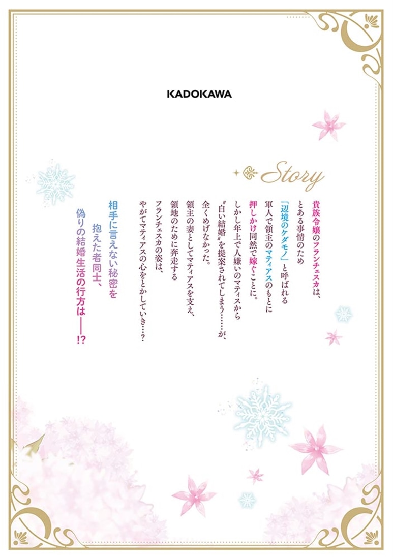 絶対に結婚したくない令嬢、辺境のケダモノと呼ばれる将軍閣下の押しかけ妻になる　1