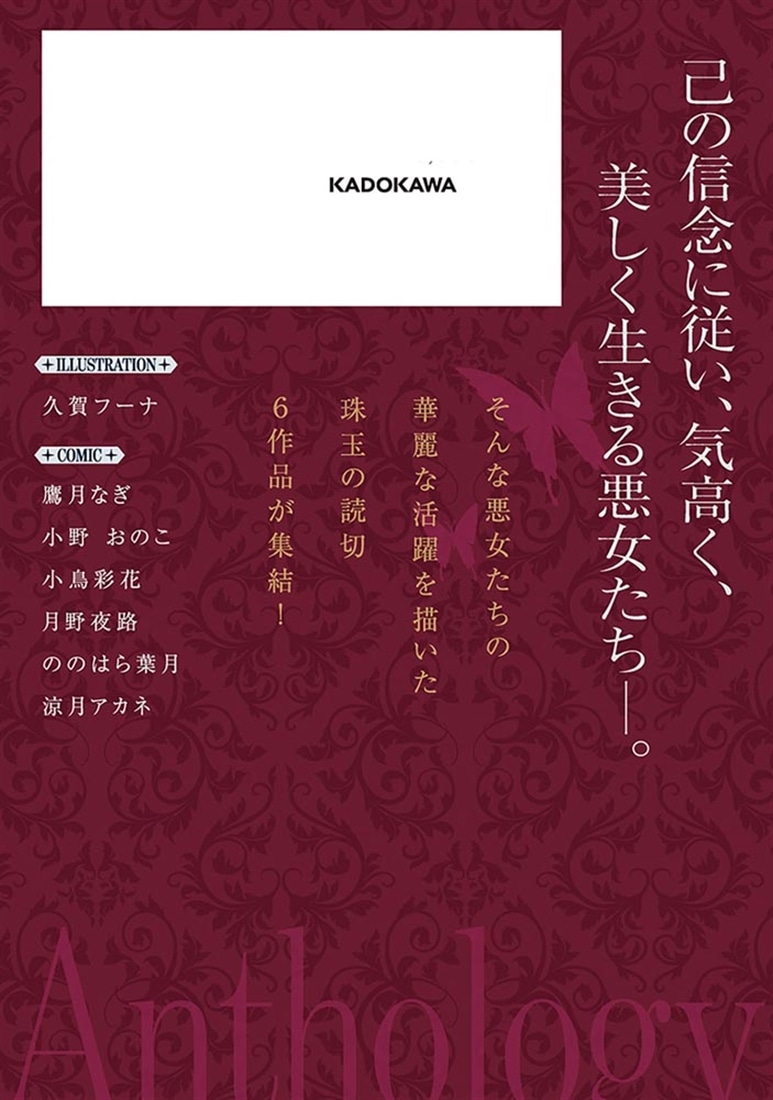 最恐の悪女なので、どうぞお構いなくアンソロジー