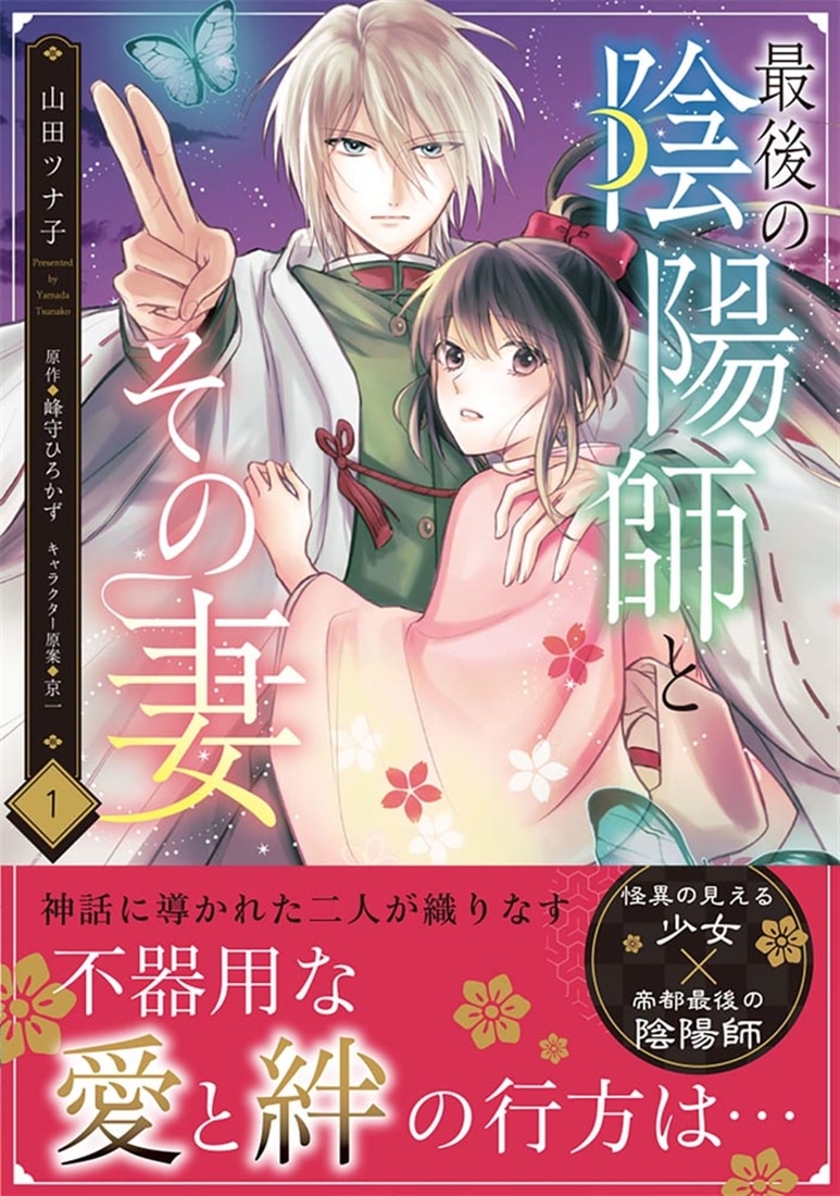 最後の陰陽師とその妻　１