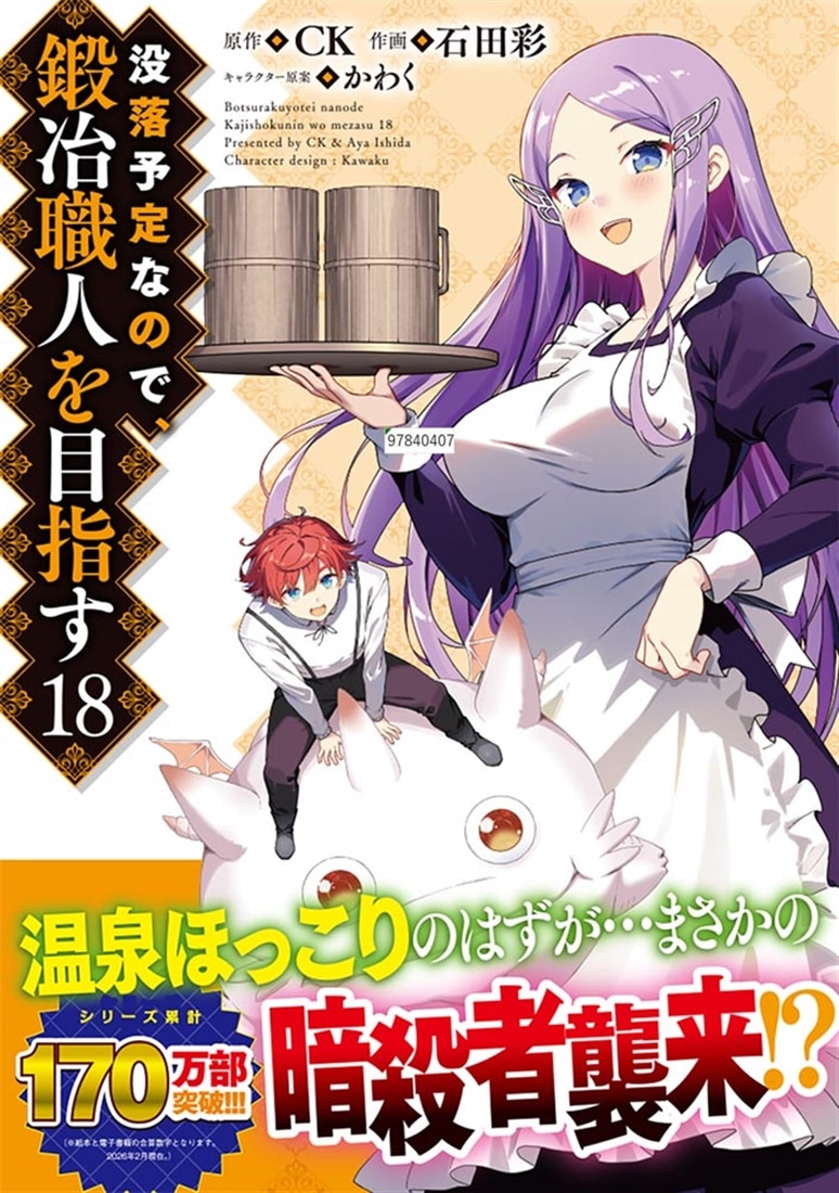 没落予定なので、鍛冶職人を目指す　18