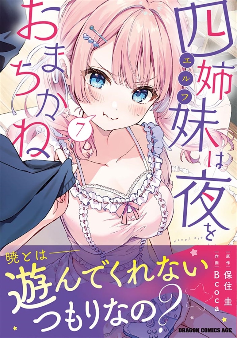 四姉妹は夜をおまちかね　7