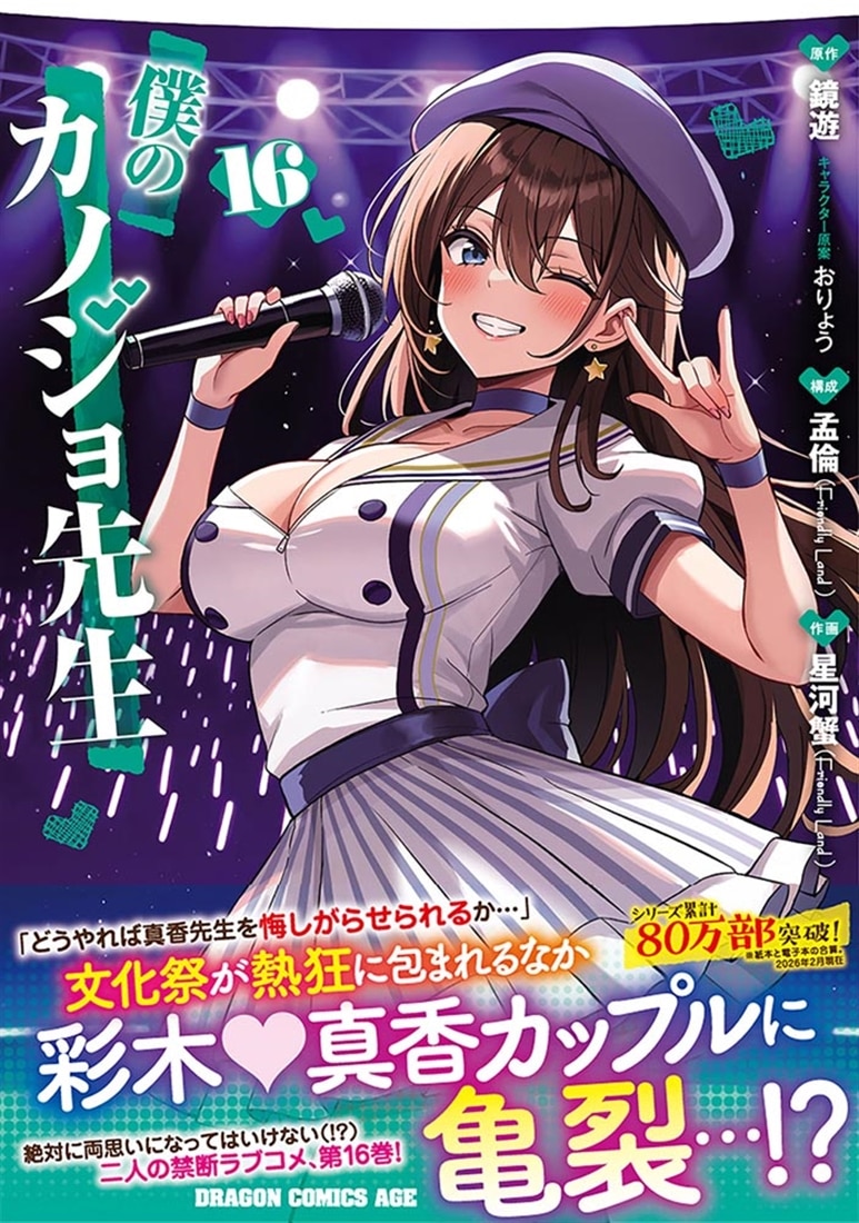 僕のカノジョ先生　16