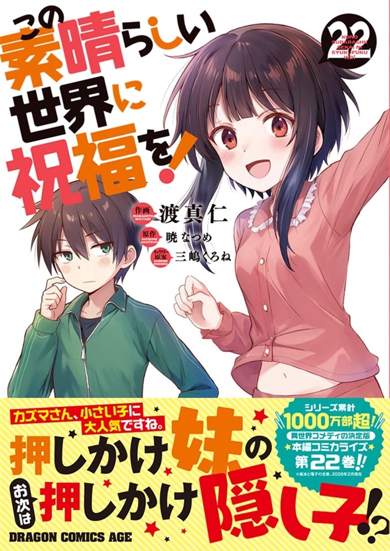 この素晴らしい世界に祝福を！　22