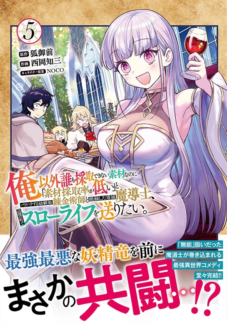俺以外誰も採取できない素材なのに「素材採取率が低い」とパワハラする幼馴染錬金術師と絶縁した専属魔導士、辺境の町でスローライフを送りたい。　5