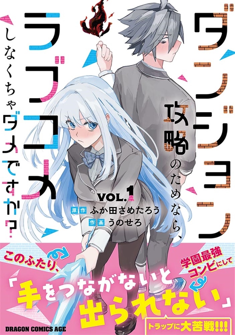 ダンジョン攻略のためなら、ラブコメしなくちゃダメですか？ VOL.1
